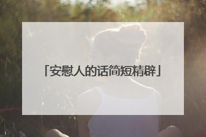安慰人的话简短精辟