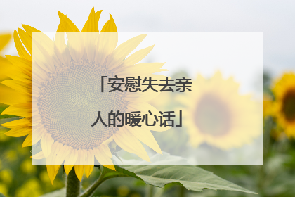 安慰失去亲人的暖心话