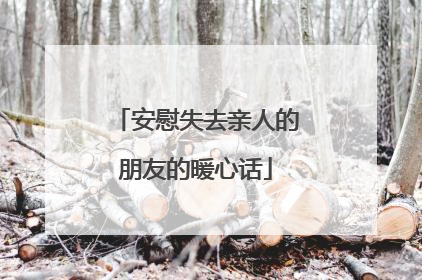 安慰失去亲人的朋友的暖心话