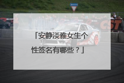 安静淡雅女生个性签名有哪些？