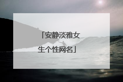 安静淡雅女生个性网名