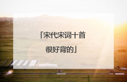 宋代宋词十首 很好背的