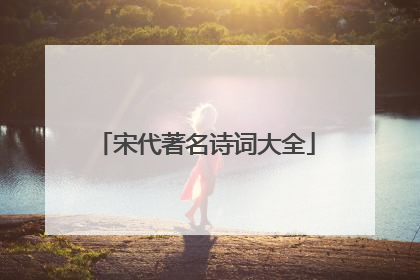 宋代著名诗词大全