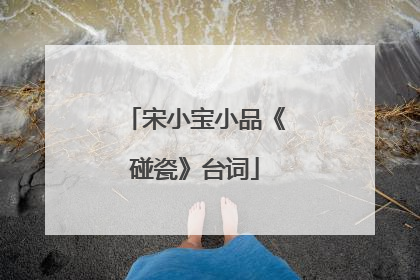 宋小宝小品《碰瓷》台词