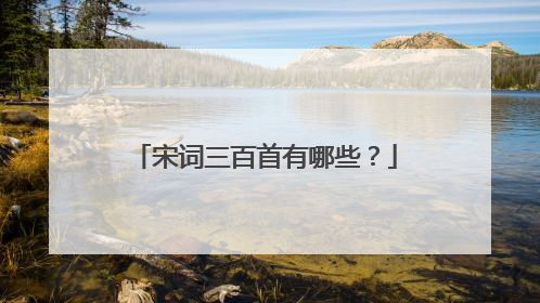 宋词三百首有哪些？