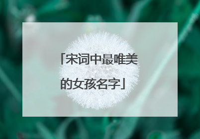 宋词中最唯美的女孩名字