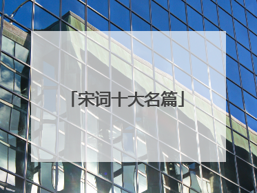 宋词十大名篇