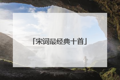 宋词最经典十首