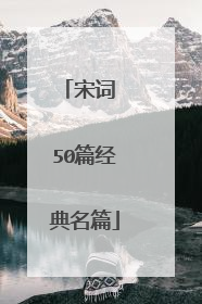 宋词 50篇经典名篇