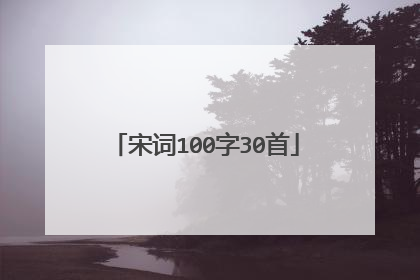 宋词100字30首