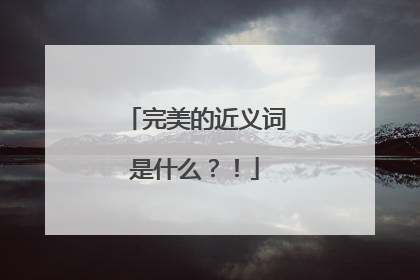 完美的近义词是什么?!