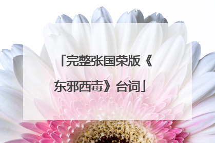 完整张国荣版《东邪西毒》台词
