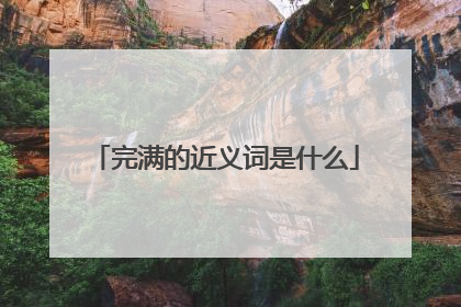 完满的近义词是什么