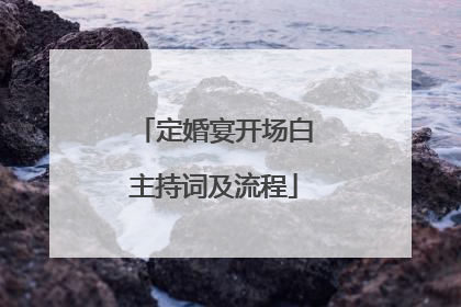 定婚宴开场白主持词及流程