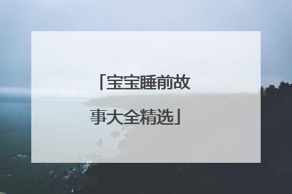 宝宝睡前故事大全精选