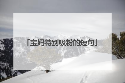 宝妈特别吸粉的短句