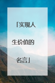 实现人生价值的名言