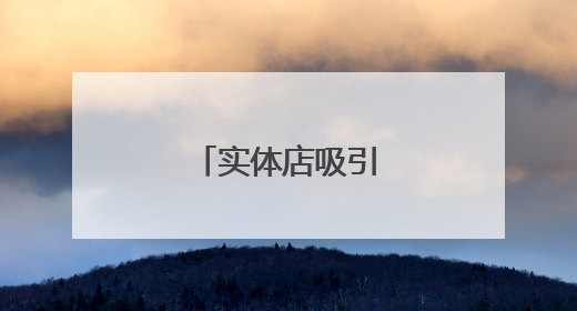 实体店吸引顾客的方法