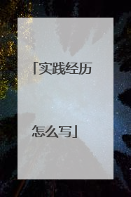 实践经历怎么写