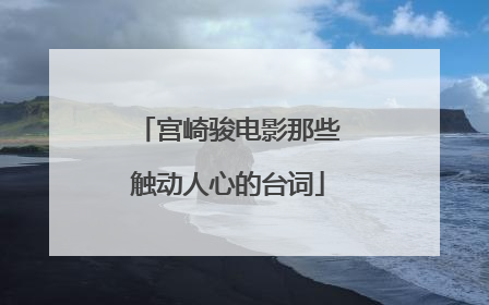 宫崎骏电影那些触动人心的台词