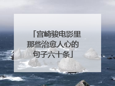 宫崎骏电影里那些治愈人心的句子六十条