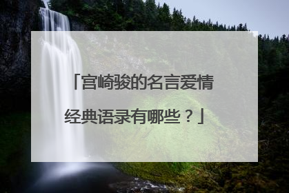 宫崎骏的名言爱情经典语录有哪些？