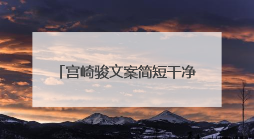 宫崎骏文案简短干净治愈收藏(50条)