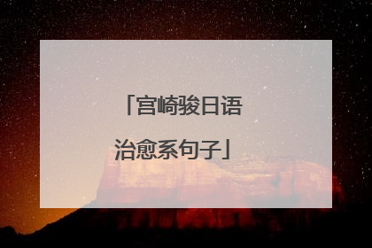 宫崎骏日语治愈系句子