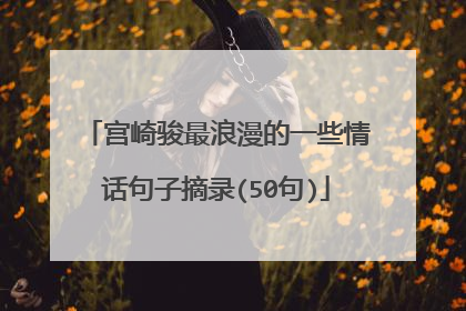 宫崎骏最浪漫的一些情话句子摘录(50句)