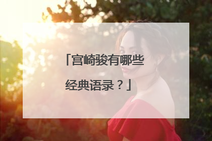 宫崎骏有哪些经典语录？