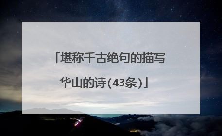 堪称千古绝句的描写华山的诗(43条)