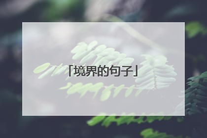 境界的句子