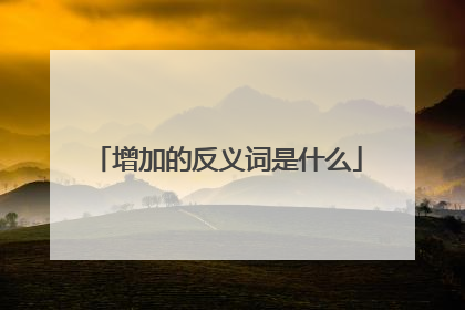 增加的反义词是什么