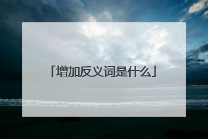 增加反义词是什么