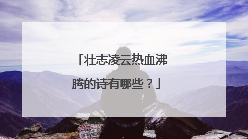 壮志凌云热血沸腾的诗有哪些?