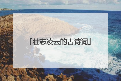 壮志凌云的古诗词