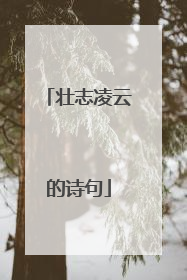 壮志凌云的诗句