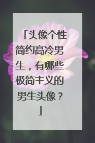 头像个性简约高冷男生，有哪些极简主义的男生头像？