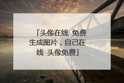头像在线 免费生成图片，自己在线 头像免费