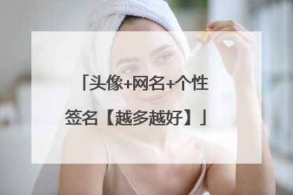头像+网名+个性签名【越多越好】