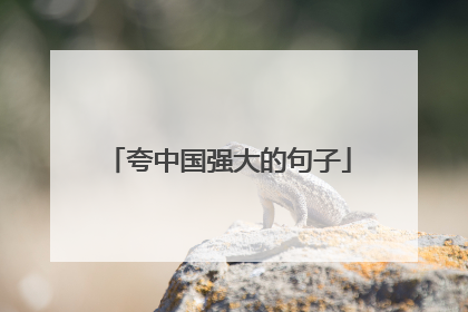 夸中国强大的句子