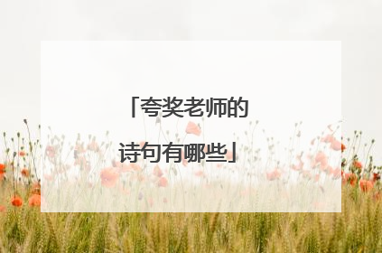 夸奖老师的诗句有哪些