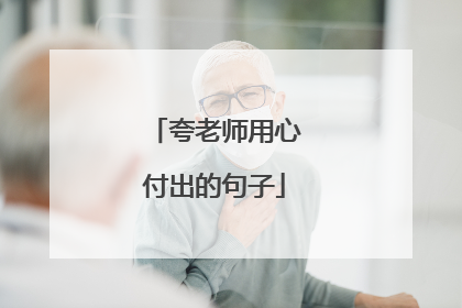 夸老师用心付出的句子