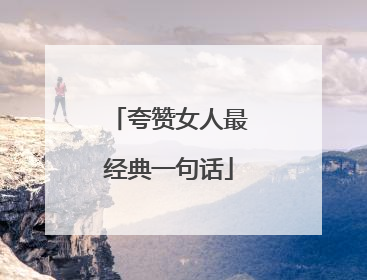 夸赞女人最经典一句话