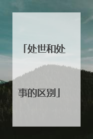 处世和处事的区别