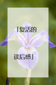 复活的读后感