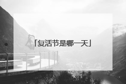 复活节是哪一天