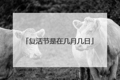 复活节是在几月几日