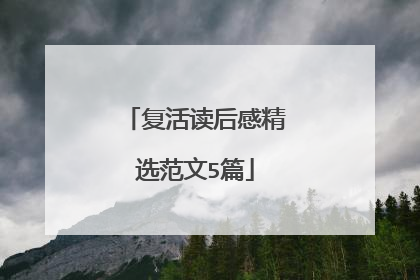 复活读后感精选范文5篇