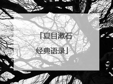 夏目漱石经典语录